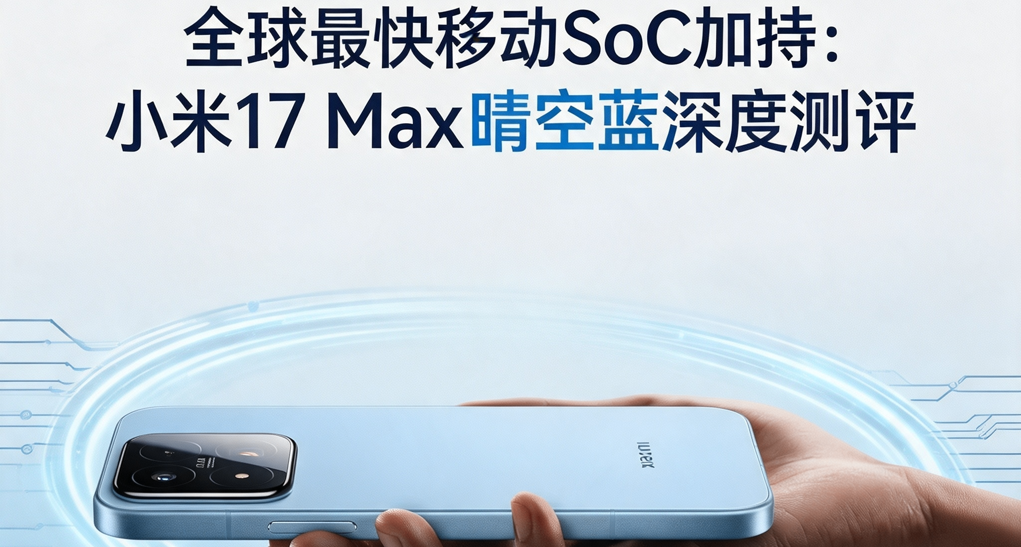 全球最快移動SoC加持：小米17 Max晴空藍深度測評