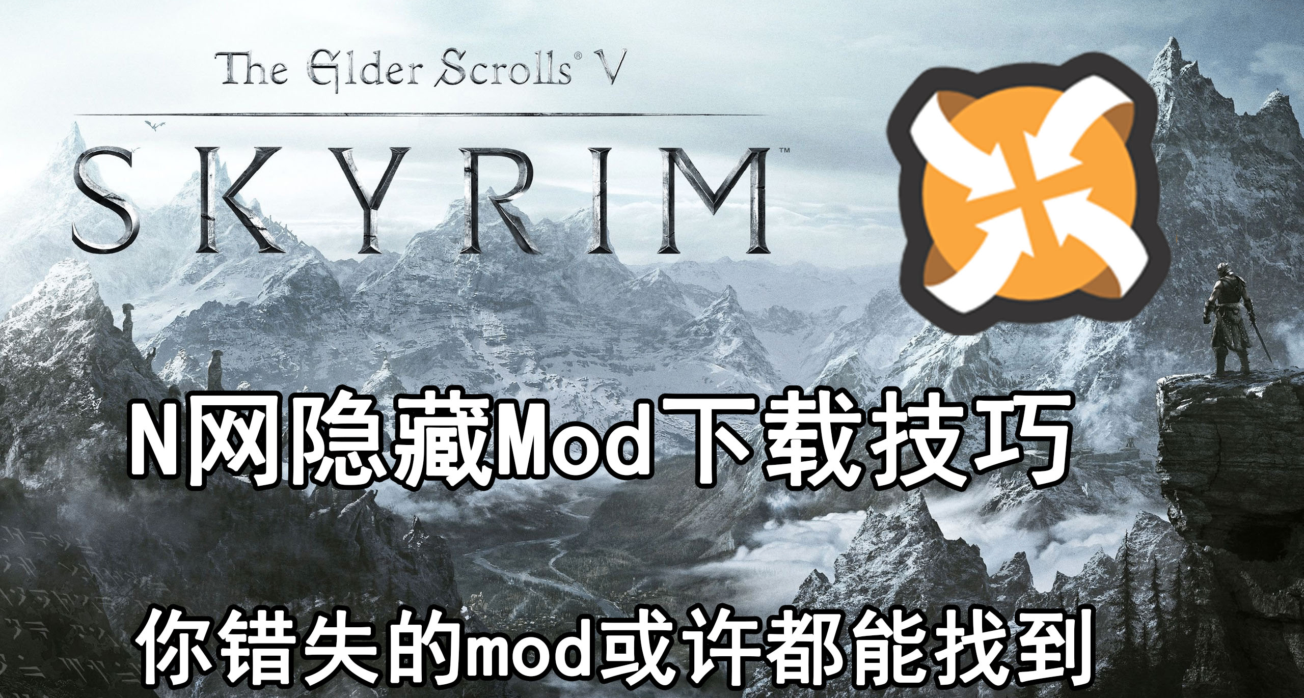 重大突破，你曾經想要的mod都能找到！