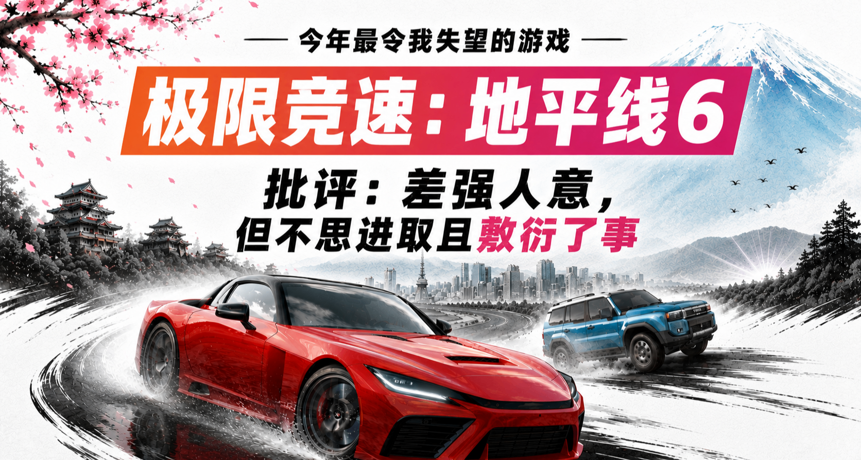 《極限競速：地平線6》萬字批評：差強人意，今年我最失望的遊戲