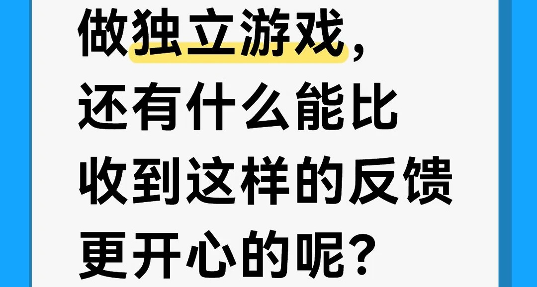 做独立游戏，还有什么能比收到这样的反馈，更让人开心的呢？