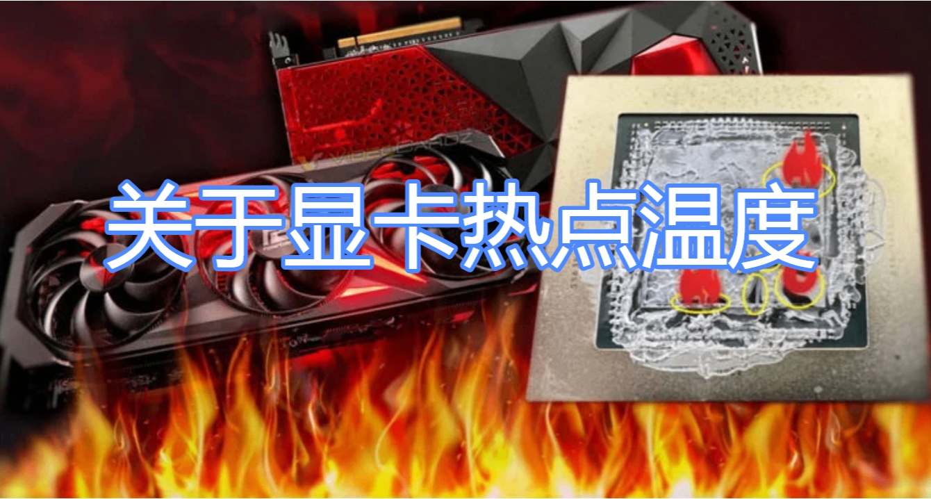 顯卡熱點溫度概念、意義以及查看方法