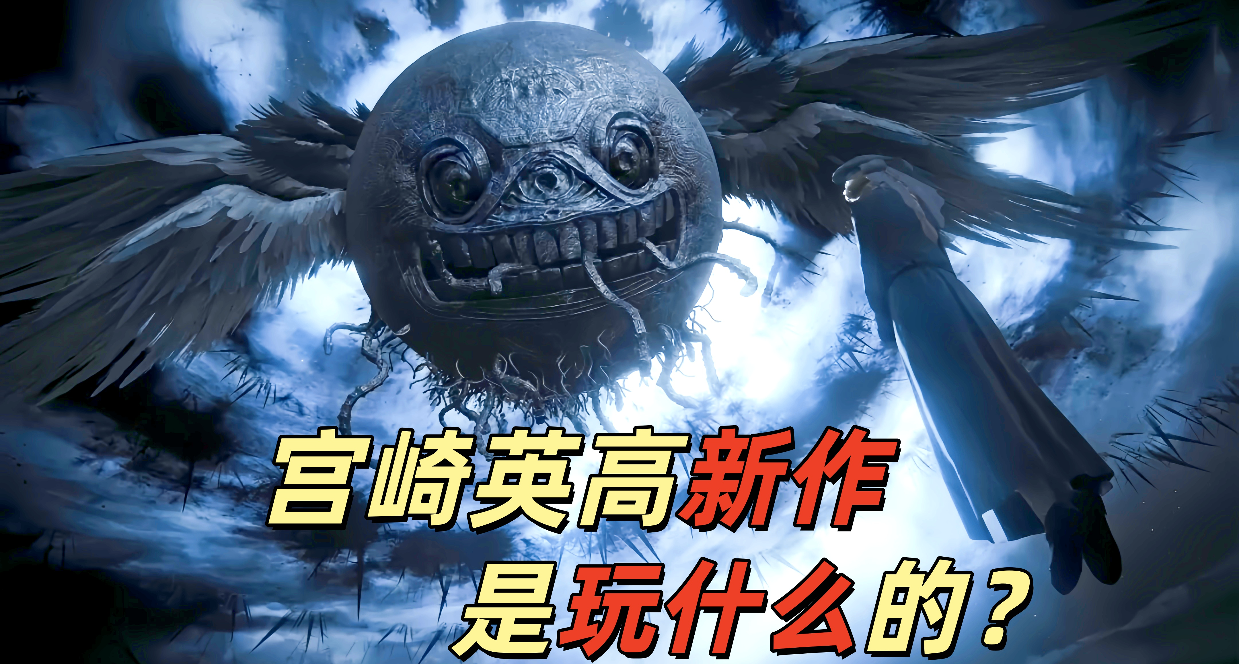 宫崎英高新作不上PC？《黄昏血族》到底是玩什么的