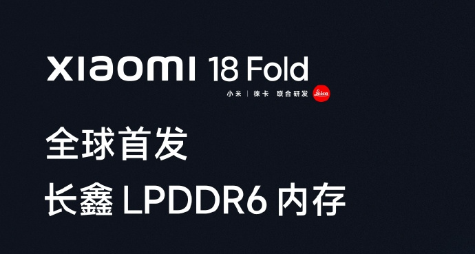 小米官宣: Xiaomi 18 Fold,全球首發國產 LPDDR6 內存！