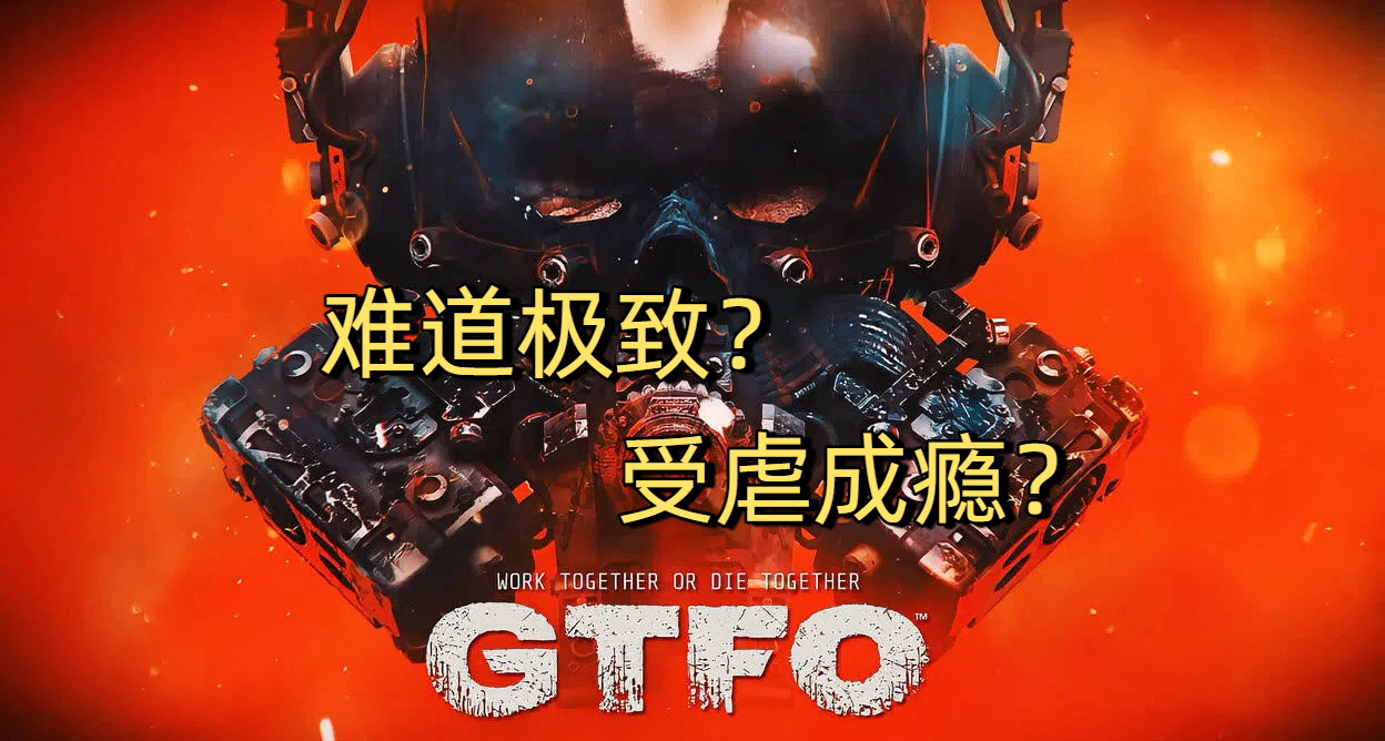 難到極致的闖關反而別有風味！一把武器打穿天的《GTFO》好玩嗎？