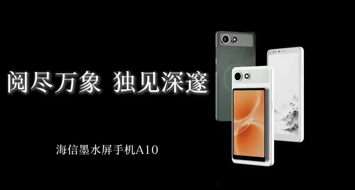海信墨水屏手机 A10，正式发布：2799元起，6.1寸墨水屏，LCD背屏