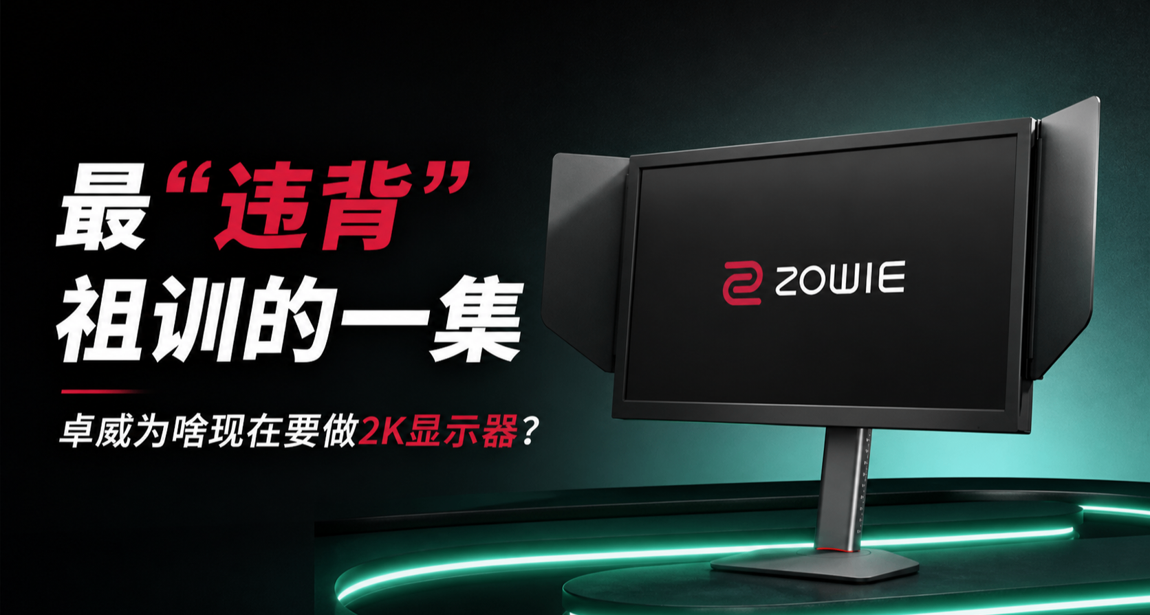 最“違背”祖訓的一集，卓威爲啥現在要做2K顯示器？