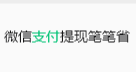 微信的小笔提现免手续费攻略