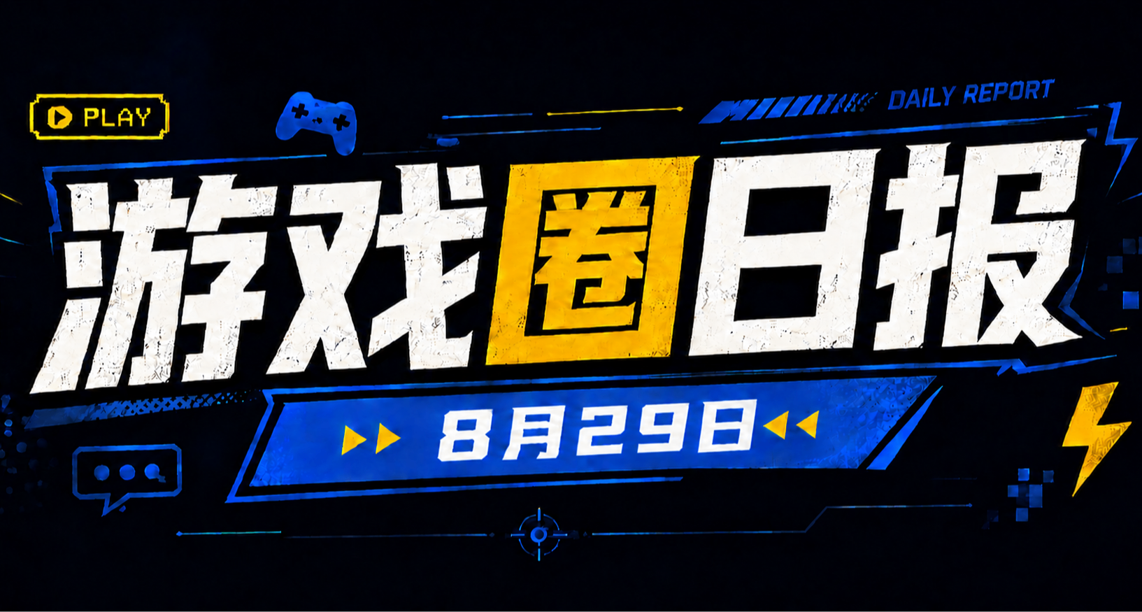 🎮 遊戲圈日報（8月29日）