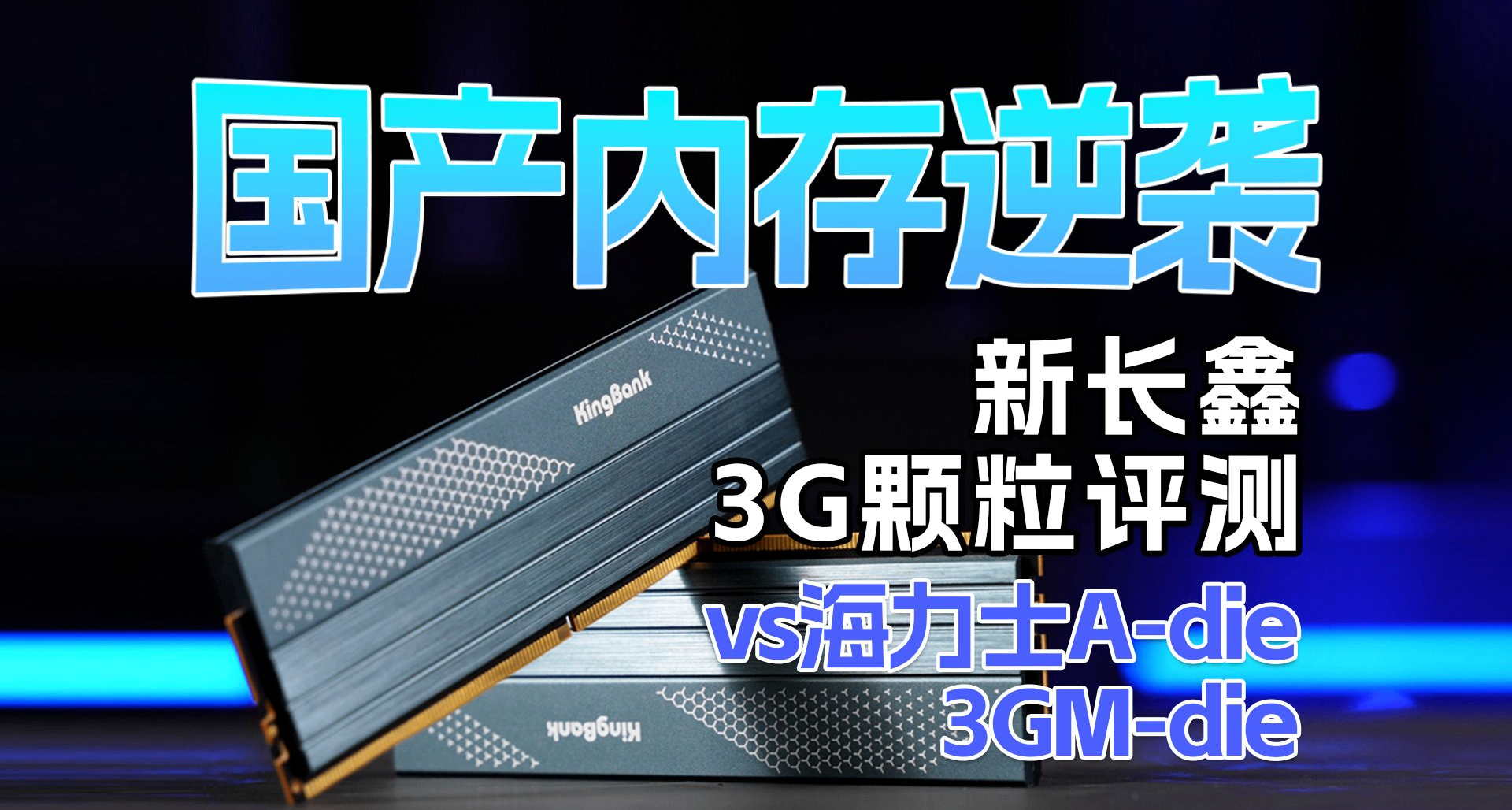 國產顆粒能拯救內存市場嗎？長鑫新顆粒VS海力士內存大橫評！