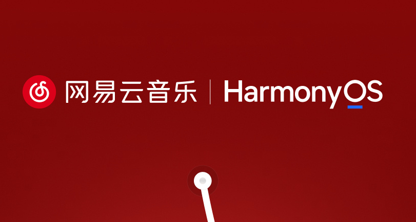 網易雲音樂鴻蒙版終於要來了！9月上線