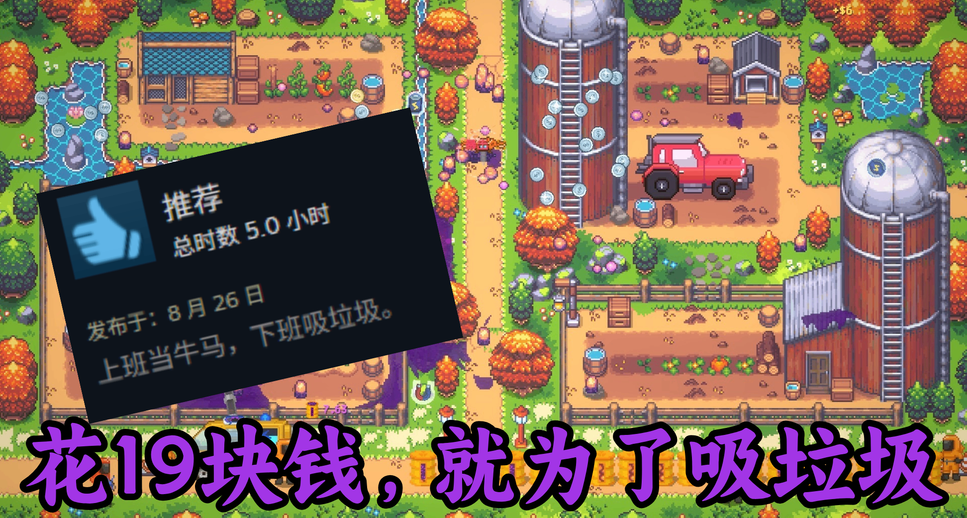 花19塊錢就爲了吸6個小時垃圾，玩家銳評：上班當牛馬，下班吸垃圾