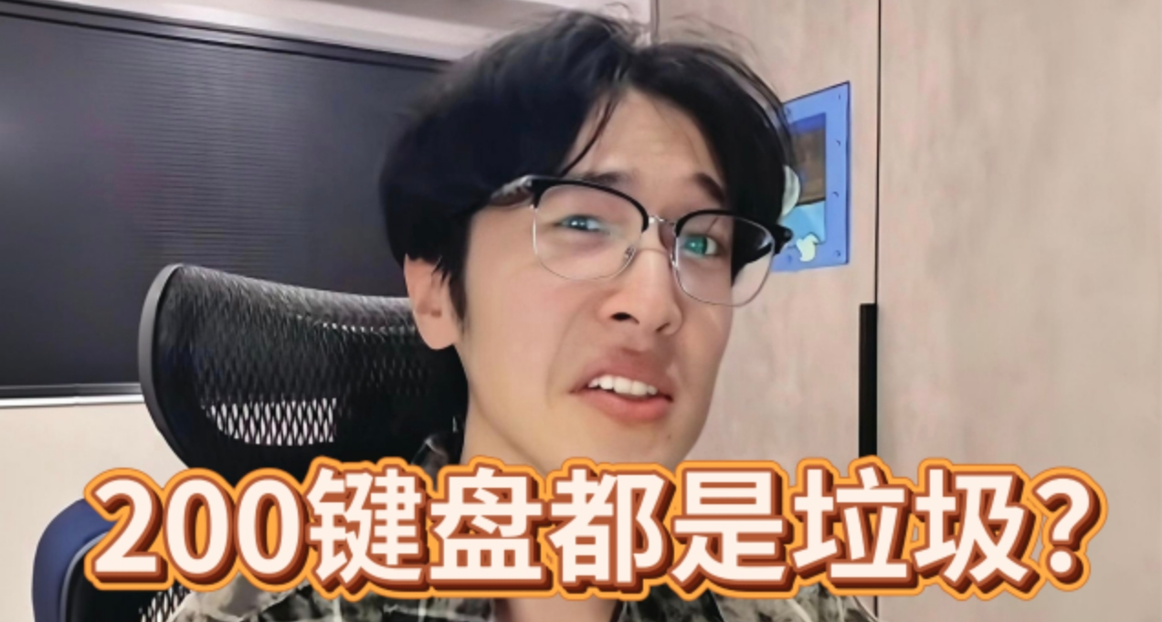 盒友頂級智鬥：”朋友非要買200多的鍵盤，就這質量能用多久？“