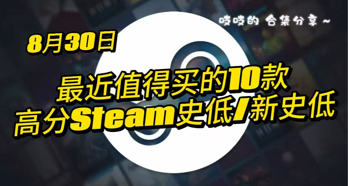 【8.30】10款 最近更新的史低高分遊戲又來囉！