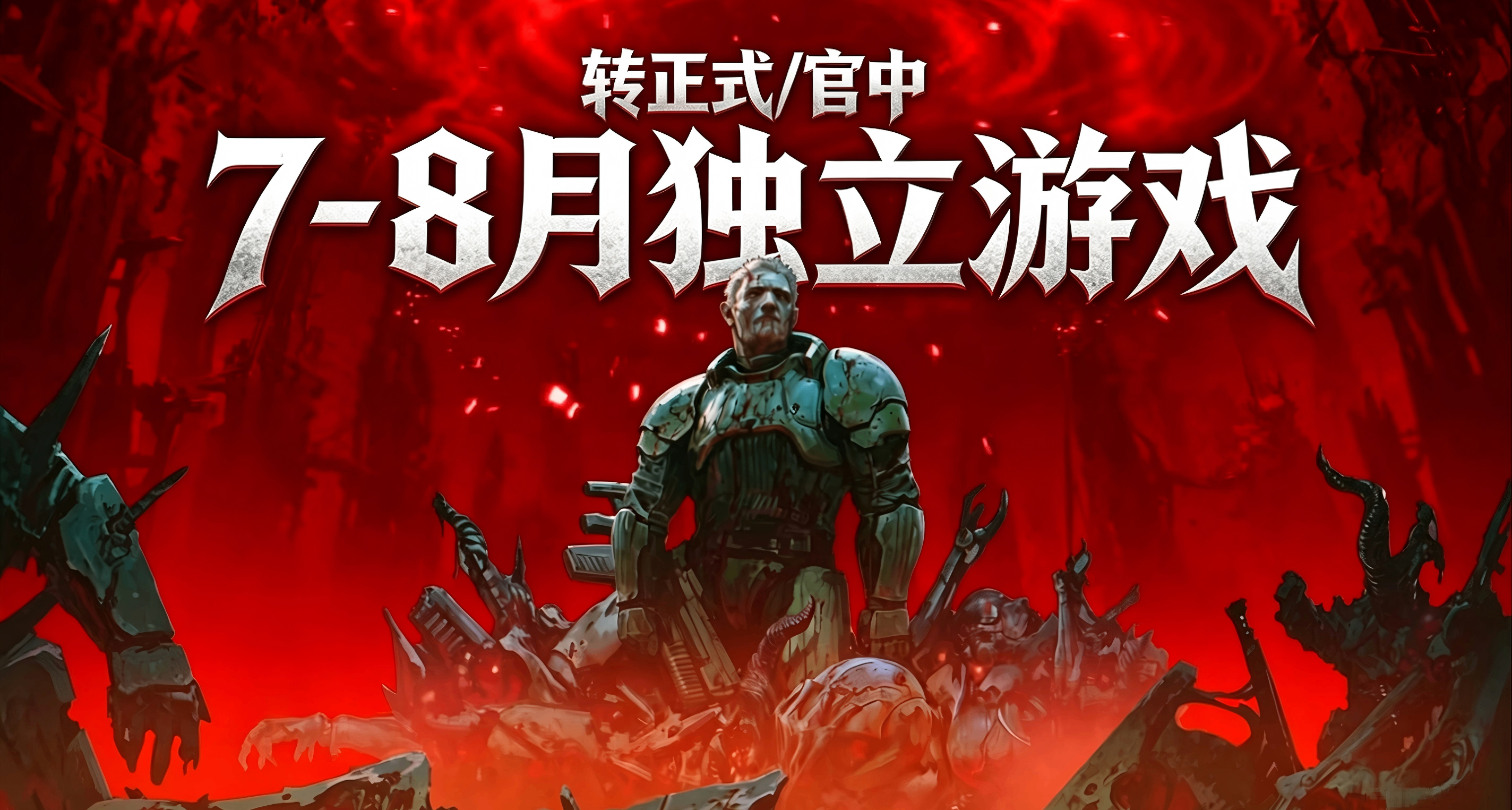 Steam7-8月独立游戏转正式/官方中文/汉化【信息总汇】