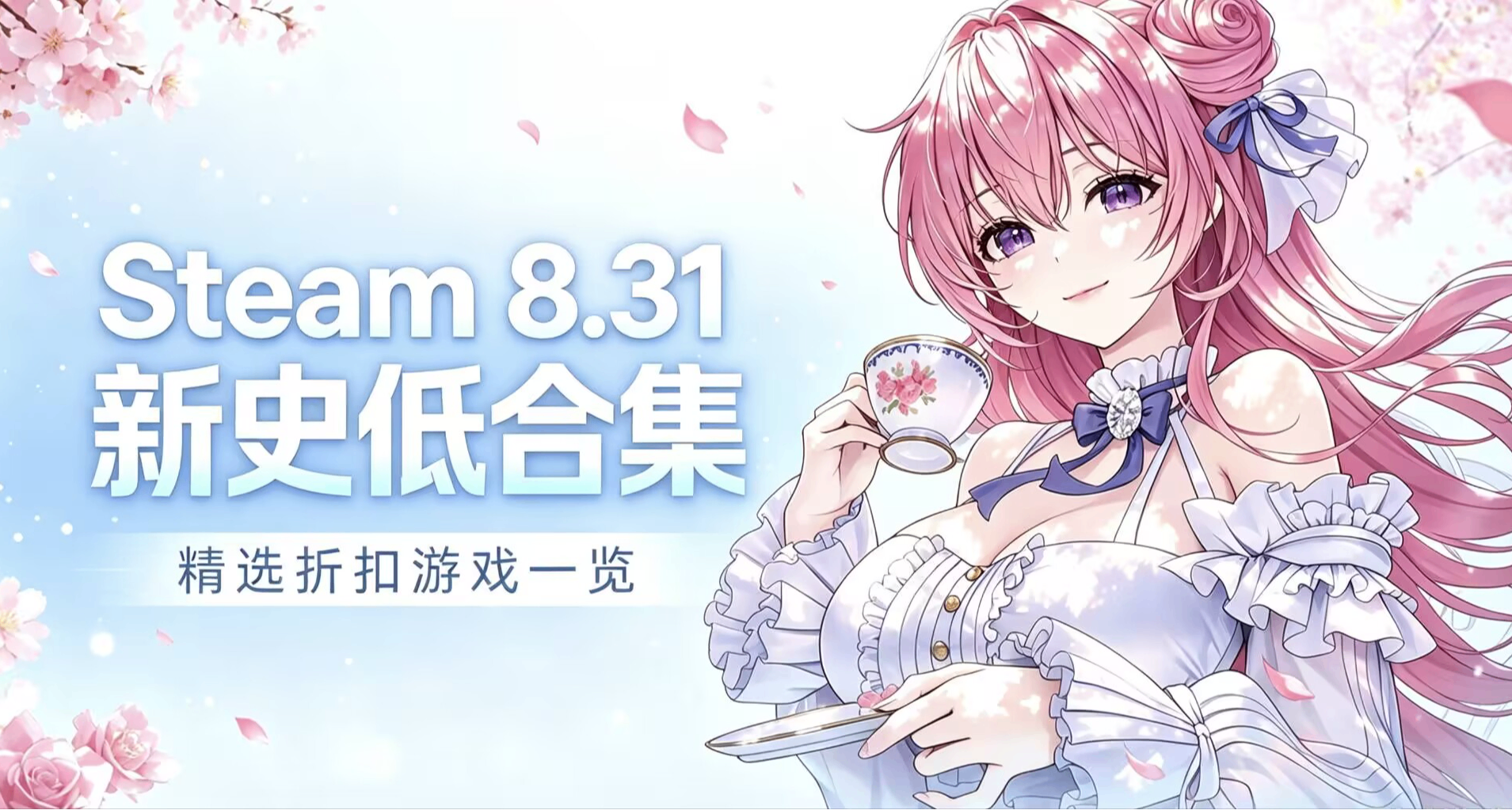 8.31史低遊戲彙總，近期值得入手的遊戲清單