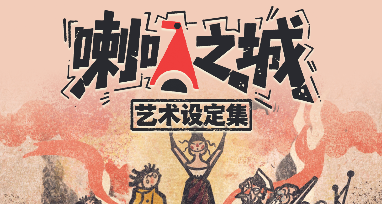 【已汉化】《喇叭之城Phonopolis》官方艺术设定集，游戏设计幕后