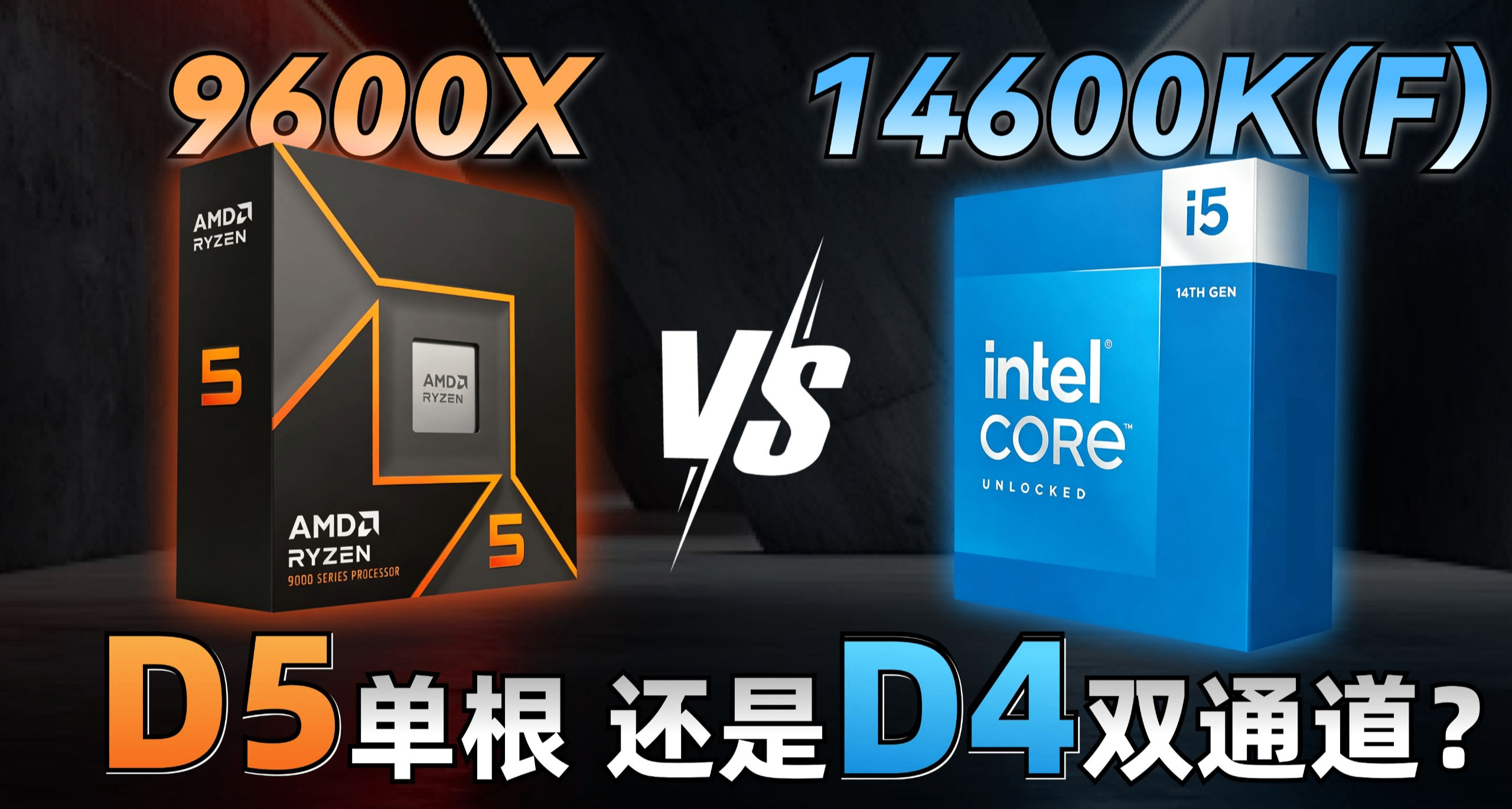 内存选单根D5内存，还是D4双通道？9600X 16G×1对比14600K 8G×2