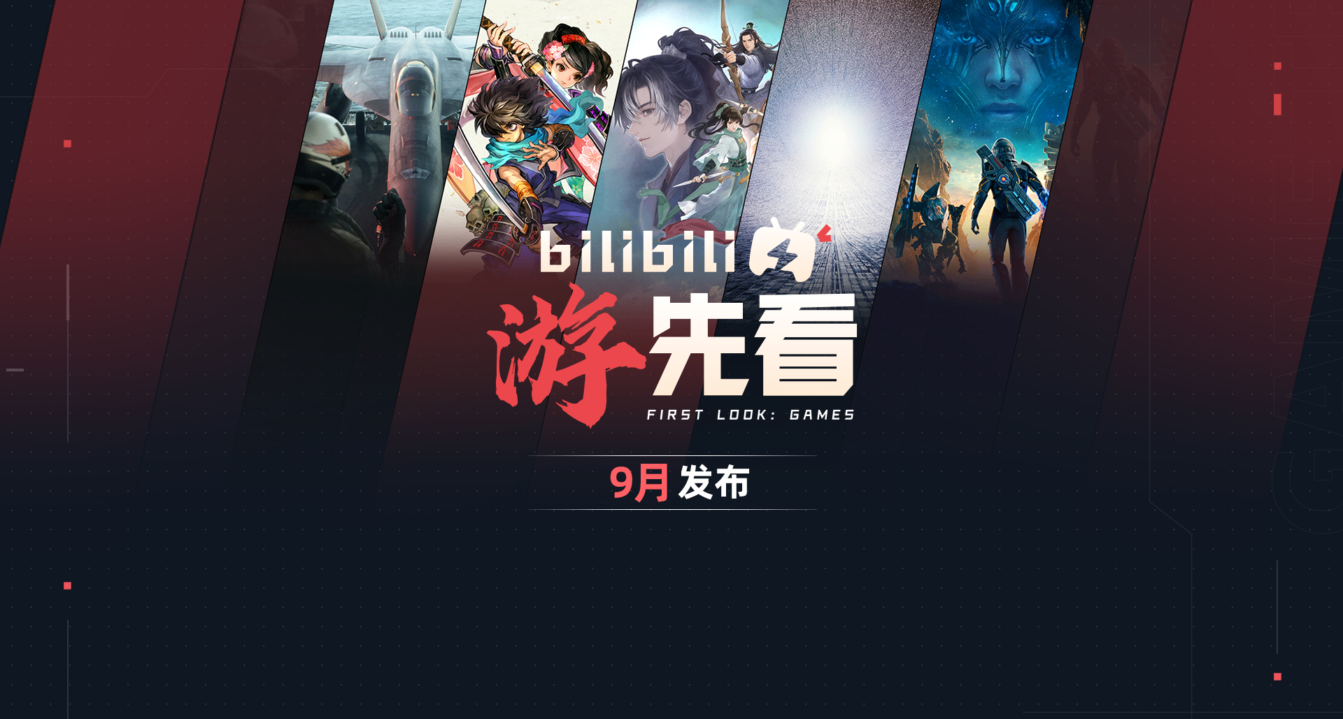 【游先看】九月：《天机行：古朝之影》《胧村正怪奇谭》等游戏！