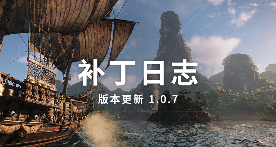《刺客信條：黑旗 記憶重置》版本更新 1.0.7——補丁日誌