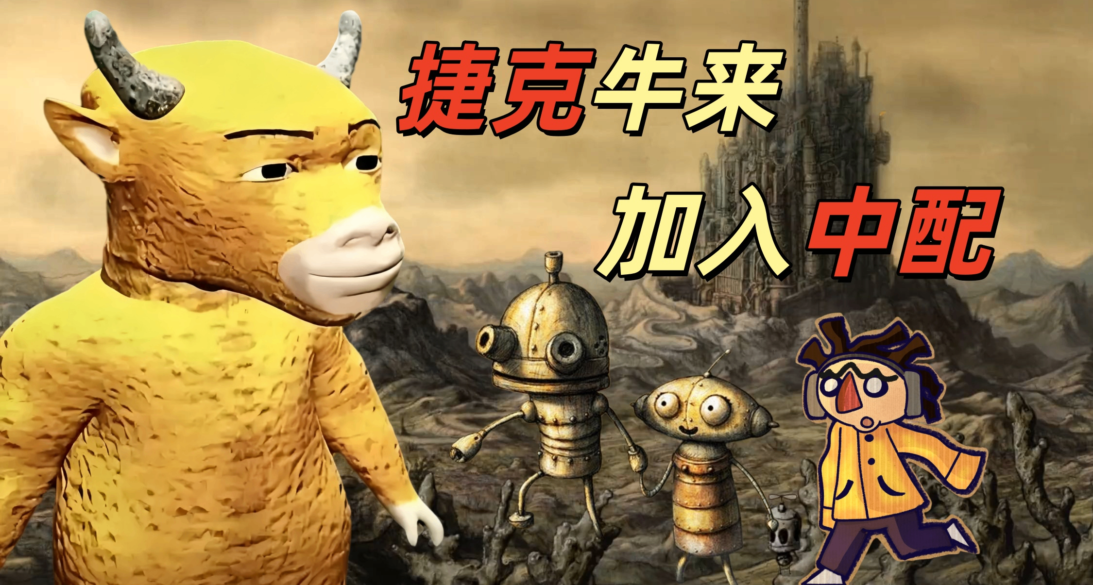 捷克“牛來”《機械迷城》，給新作增加了中文配音！