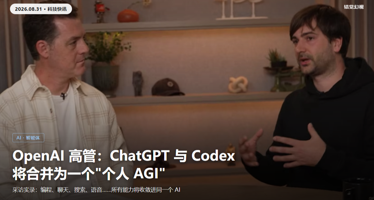OpenAI 高管：ChatGPT 与 Codex 将合并为一个“个人 AGI”