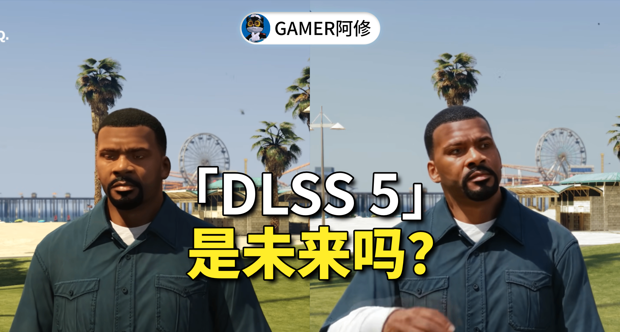 DLSS5是未來嗎？