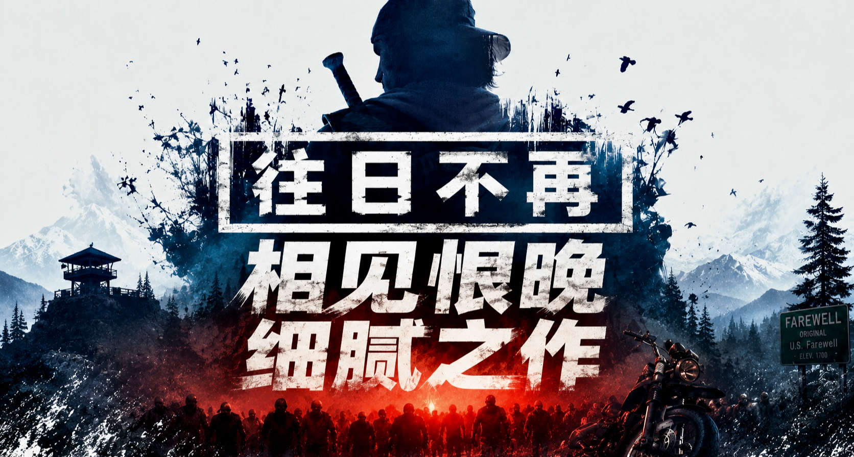 《往日不再》鉴赏：相见恨晚的细腻之作