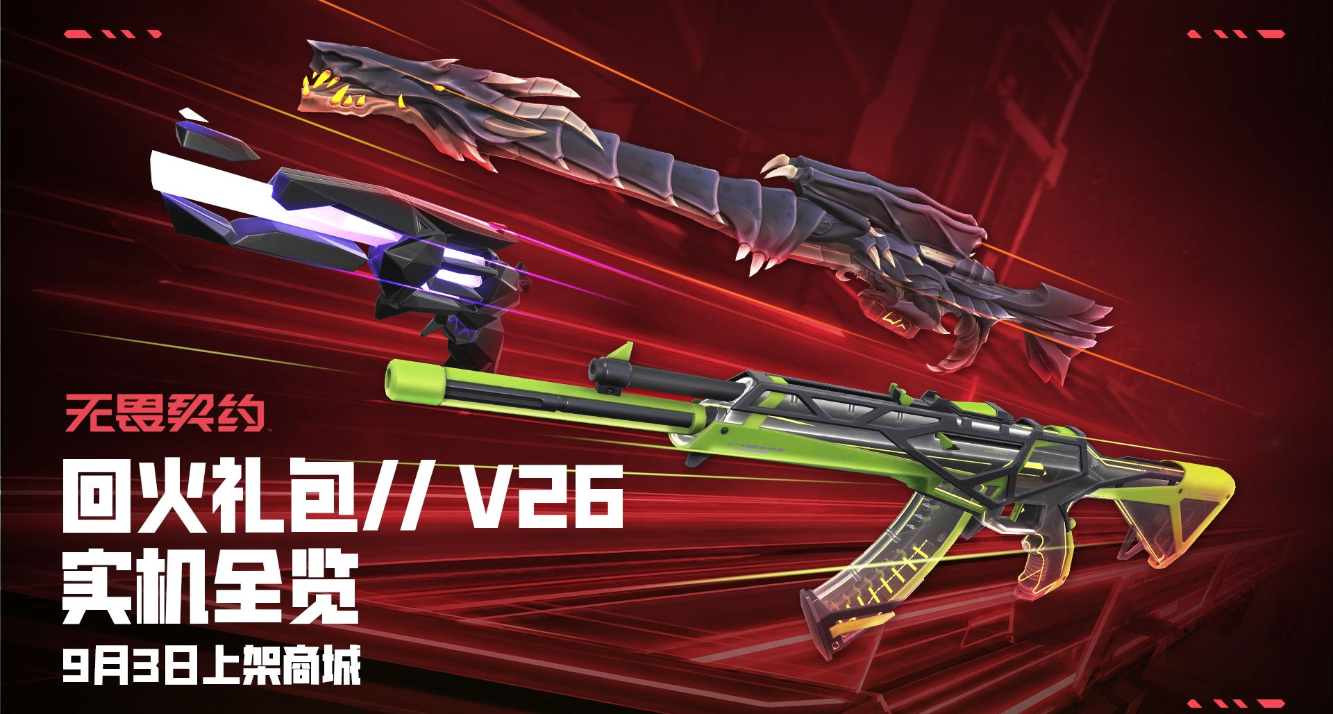 「回火禮包//V26」9月3日上線！包含龍狙，3976點券，僅限整包購買