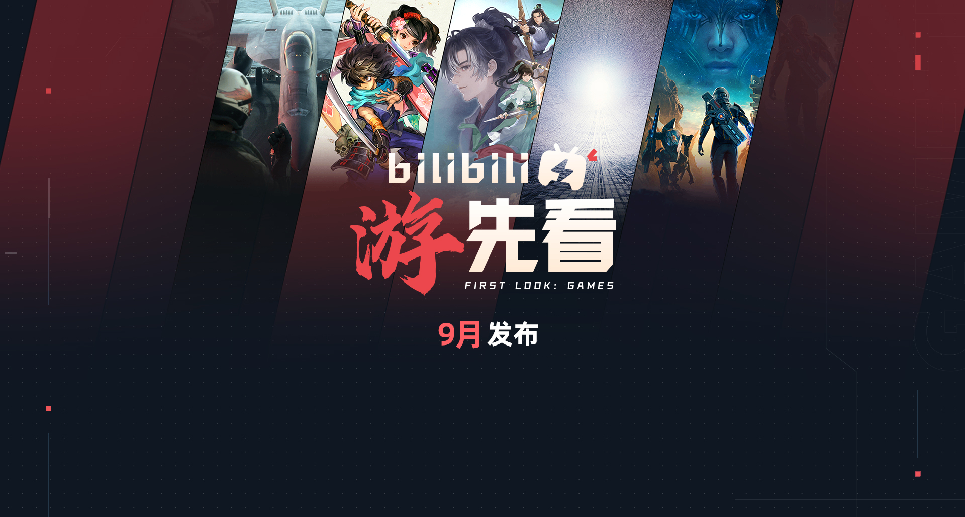 B站9月游先看阵容公开！《胧村正怪奇谭》和两款全新国产单机