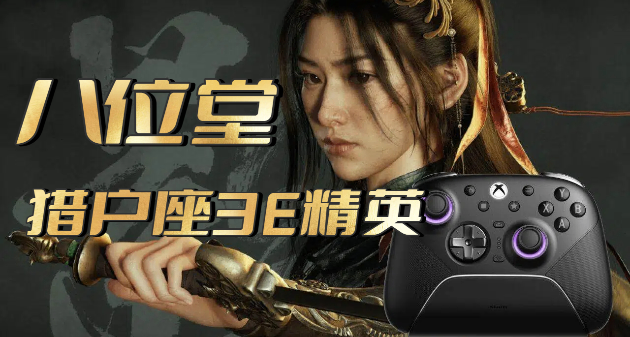 首創無線充！獵戶座 3E 精英手柄正式亮相，快來備戰《影之刃》吧
