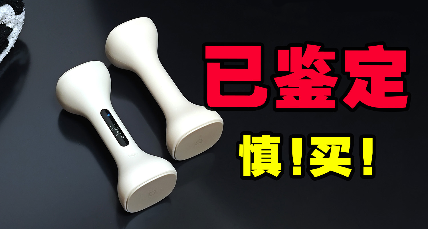 米粉现身说法：错不在小米智能哑铃，深蹲硬拉都是错！