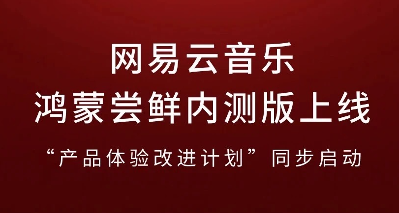 網易雲音樂鴻蒙版上線嚐鮮，非全量功能！