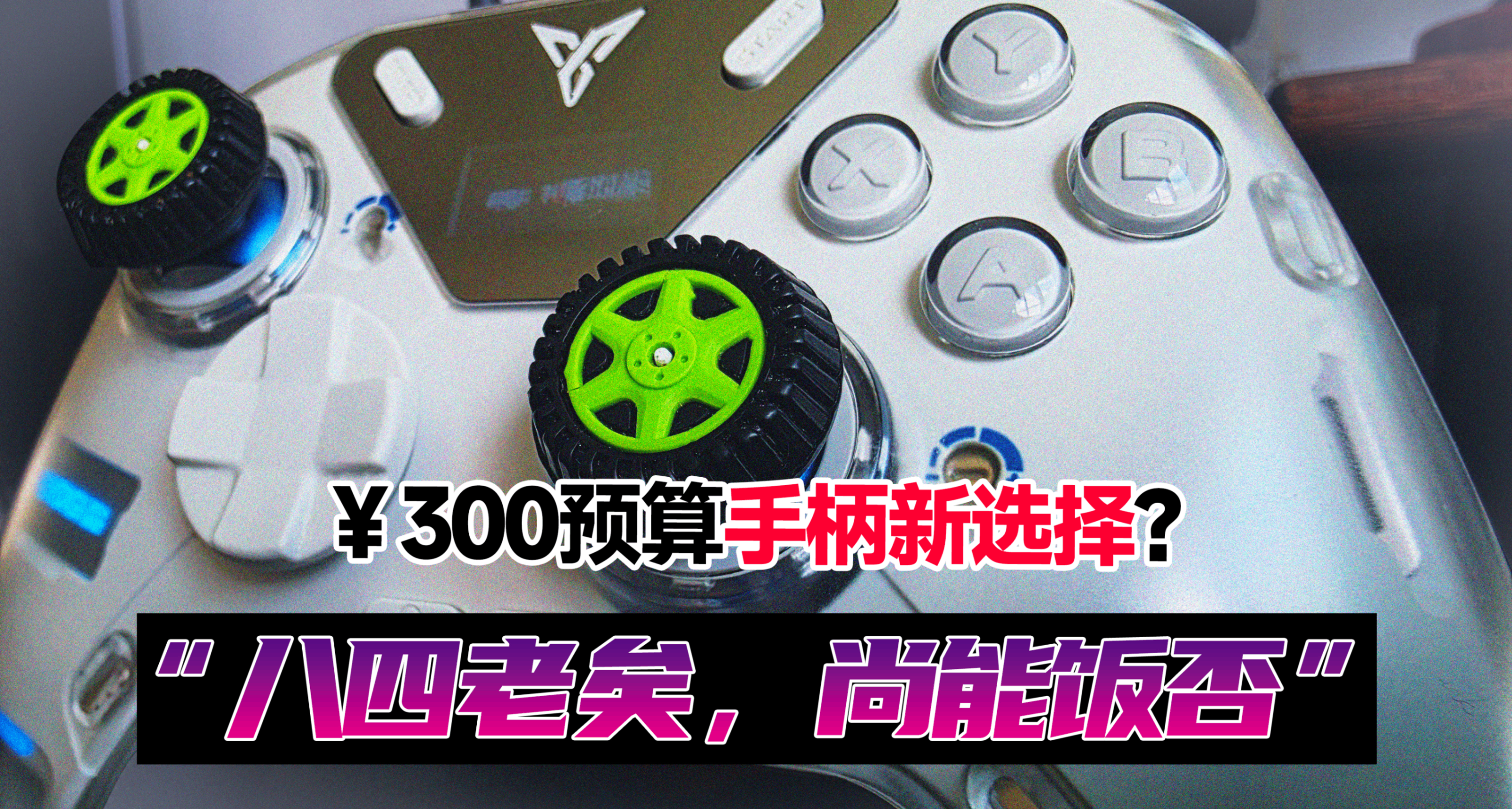 百億補貼後￥330：“老A8”八爪魚4會是300元檔最值得入的手柄嗎？