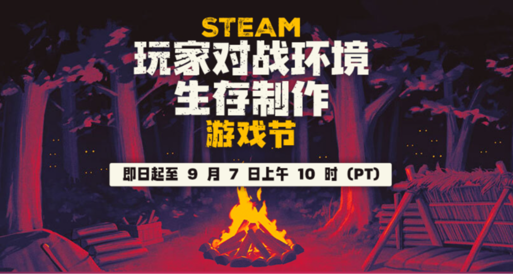 生存制作游戏节来袭！多款游戏迎来史低新史低