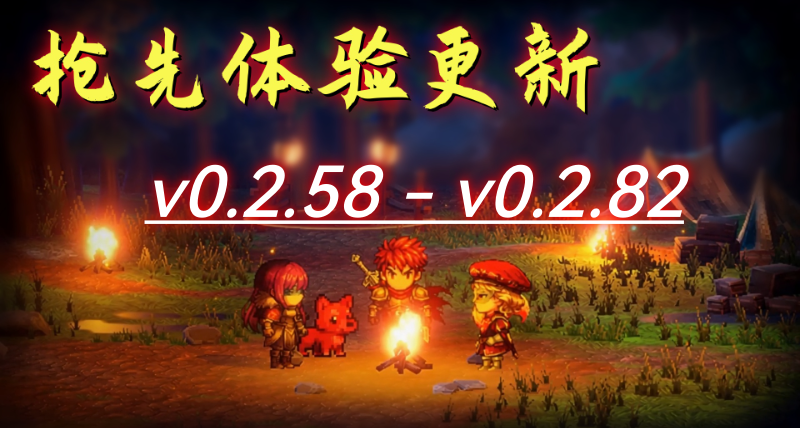 《断神》更新汇总：从 v0.2.58 到 v0.2.82，我们一直在修复