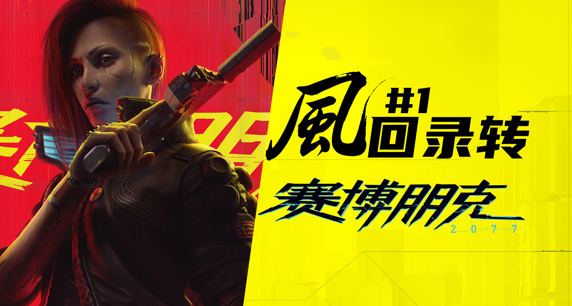 【风回录转】赛博朋克2077：夜之城传奇的三年救赎