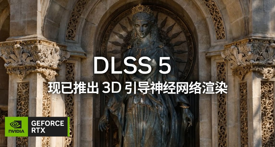 英伟达DLSS5官宣9月4日上线，限50系以上显卡，首发仅支持一款游戏