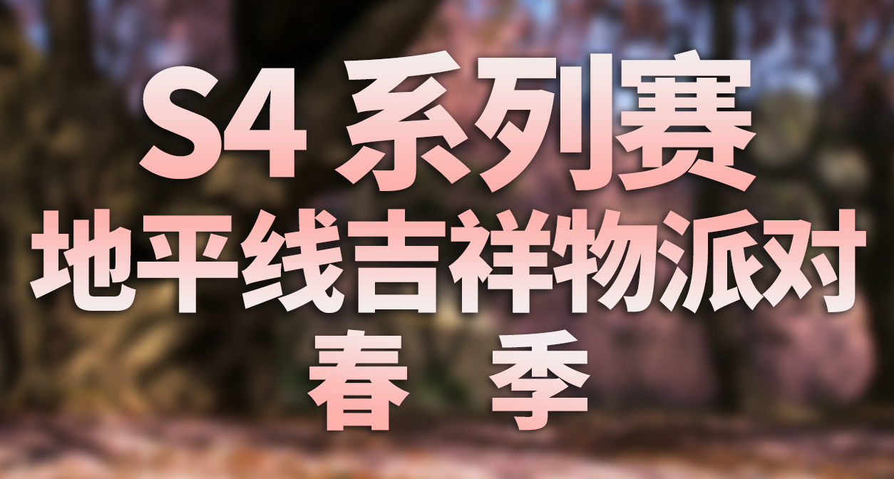 极限竞速：地平线 6 - S4 春季 季节赛事活动内容和攻略