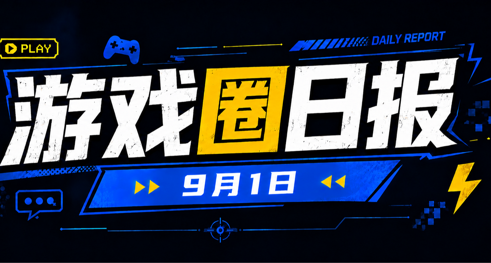 🎮 遊戲圈日報（9月1日）