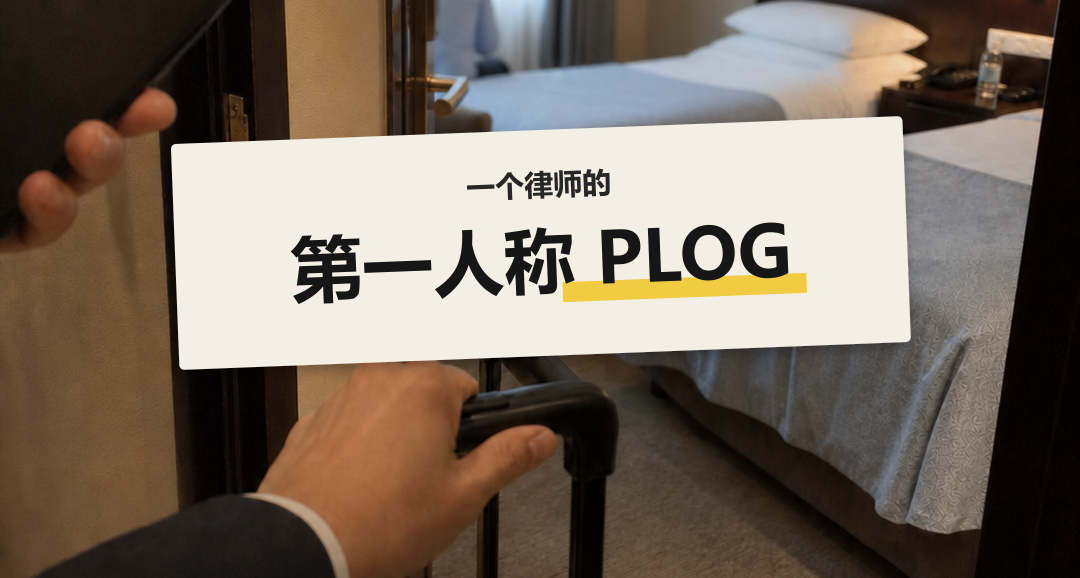 出差第一晚，房間怎麼多了個人？