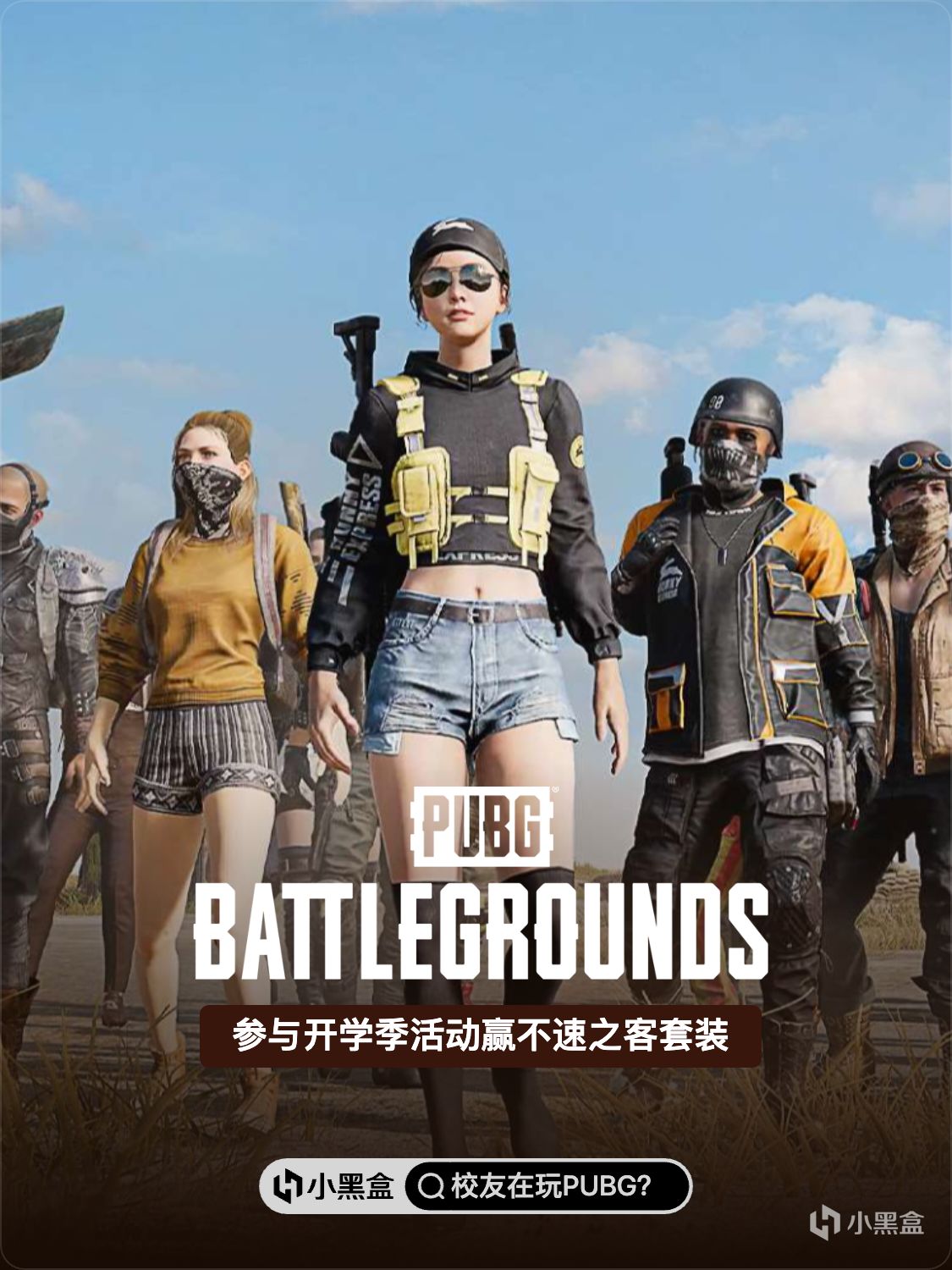 校友在玩PUBG？參加話題發帖討論贏不速之客套裝