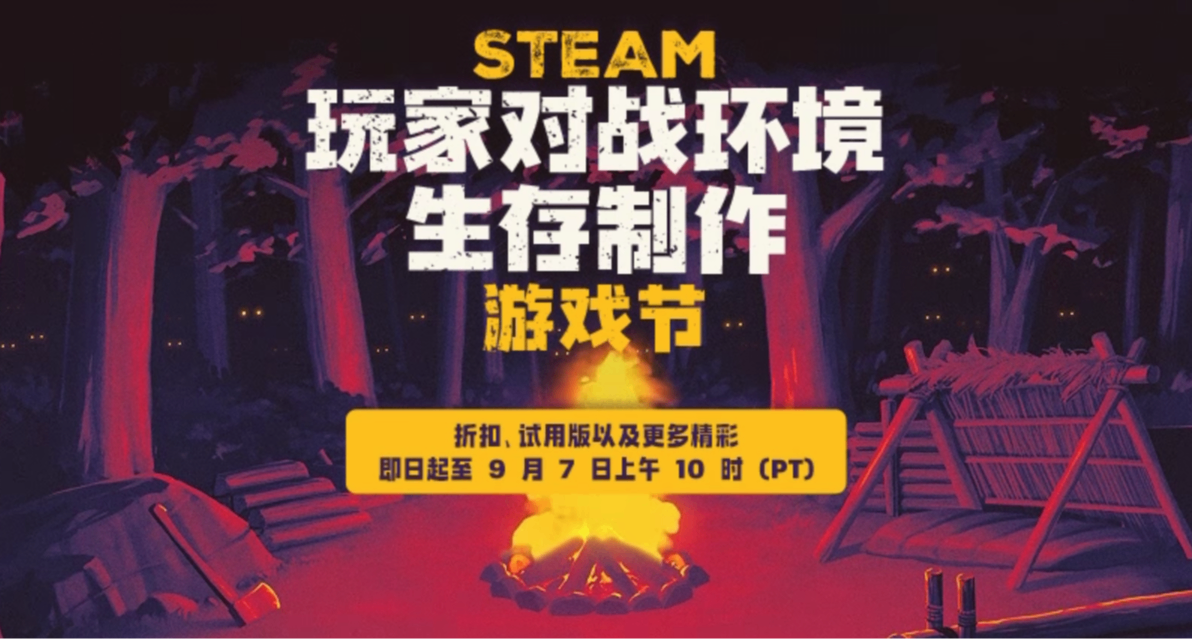 Steam 玩家对战环境生存制作游戏节隆重开幕