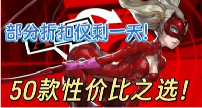 最低0.5折，周間特惠大背刺！3A大作、知名神作紛紛史低，新史低！