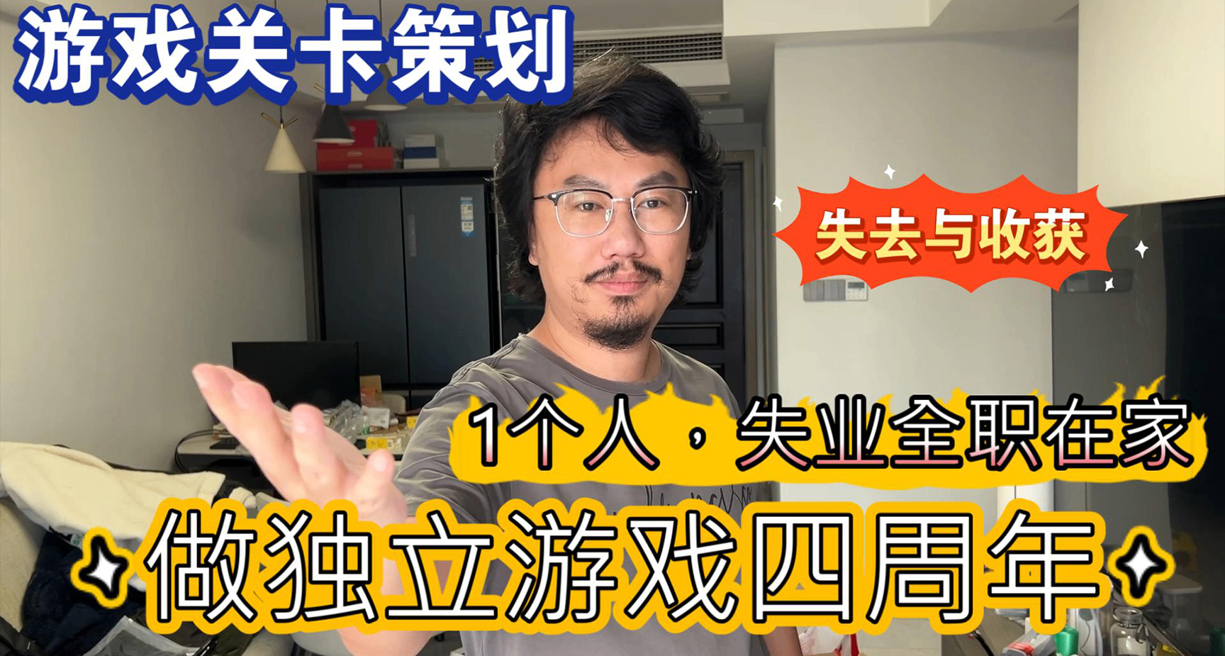 遊戲關卡策劃，離職失業家做獨立遊戲四週年，談談失去與收穫