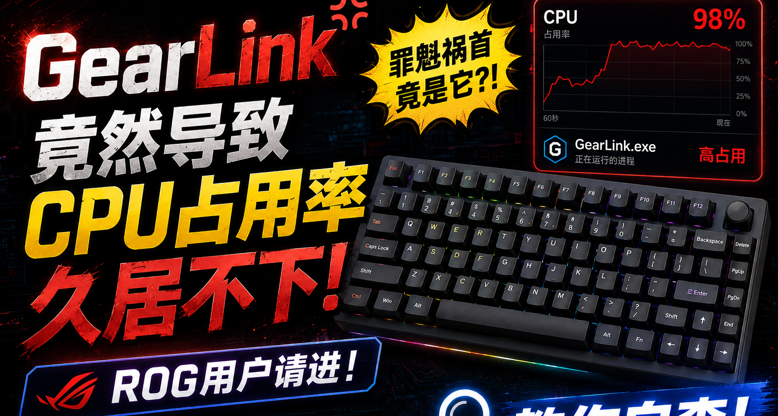 GearLink竟然導致CPU佔用率久居不下！ROG用戶請進！教你自查！