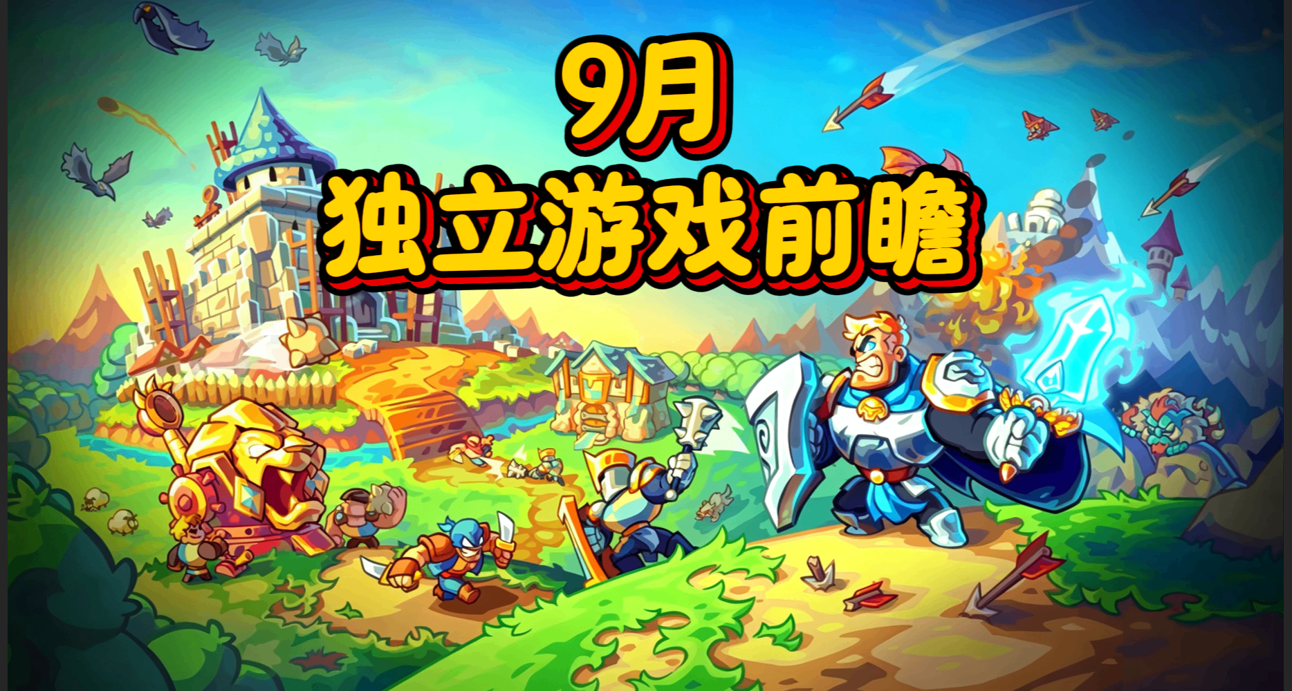 塔防三幻神又要出新作了？9月能玩到的新独立游戏！！【上】