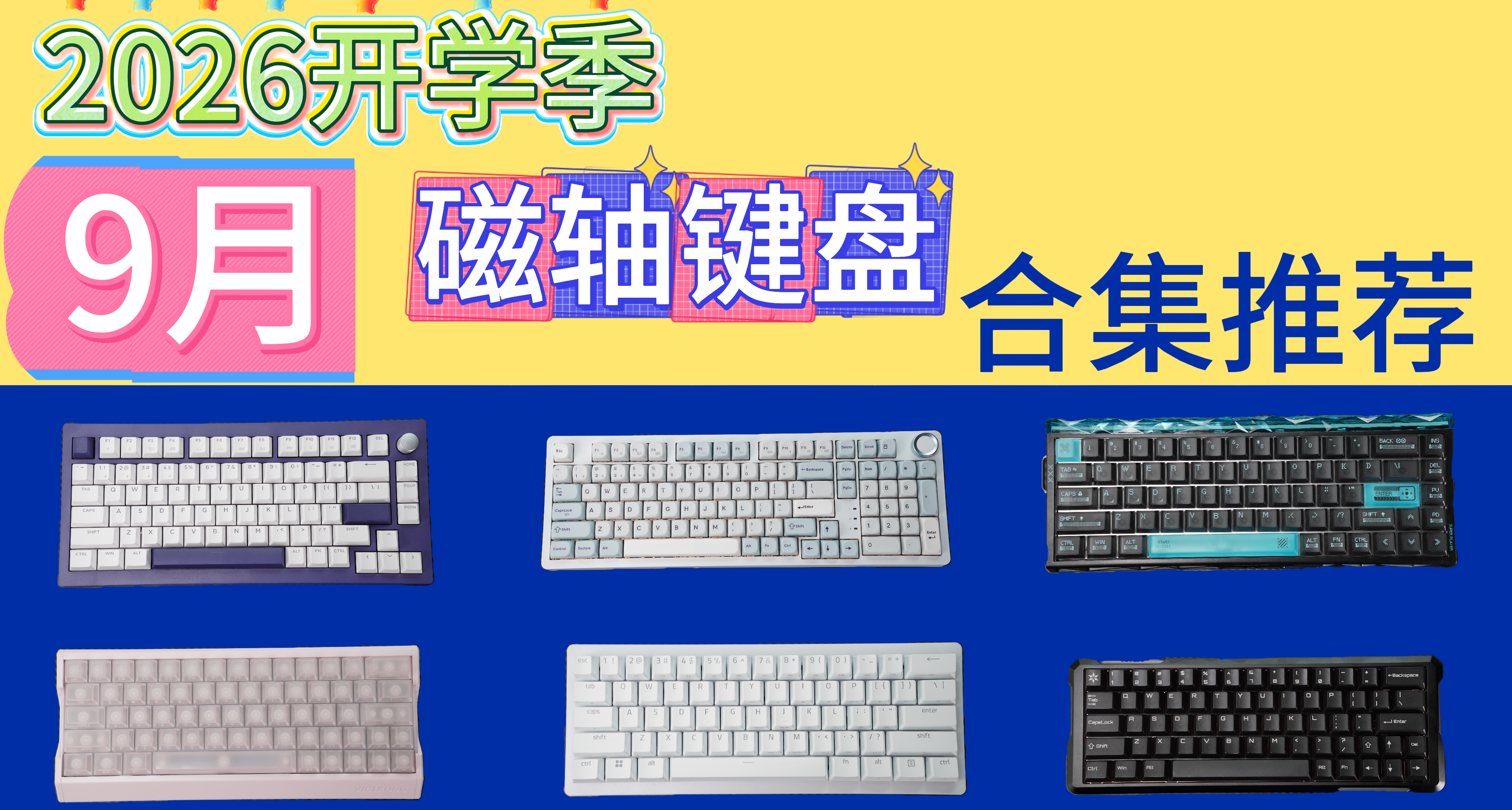 9月开学季磁轴键盘合集推荐|游戏电竞|宿舍必备|上分神器