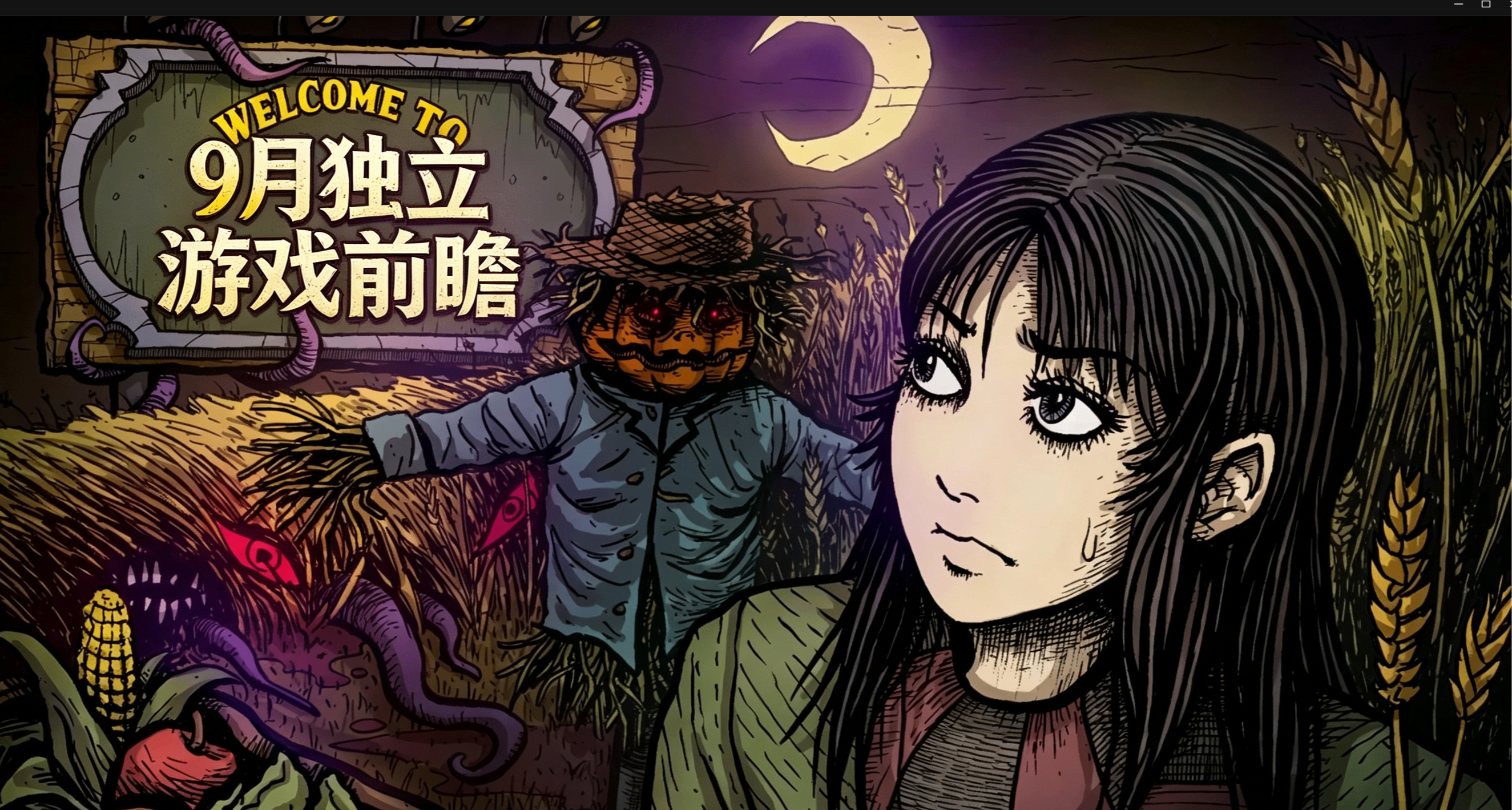 伊藤润二画风的恐怖种田游戏？【9月独立游戏前瞻下】