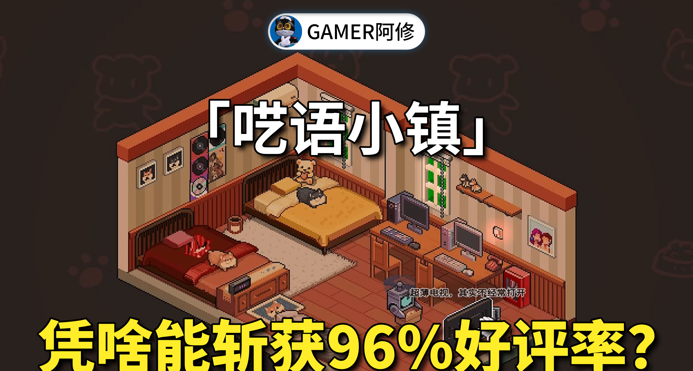 《呓语小镇》凭啥能斩获96%好评率？