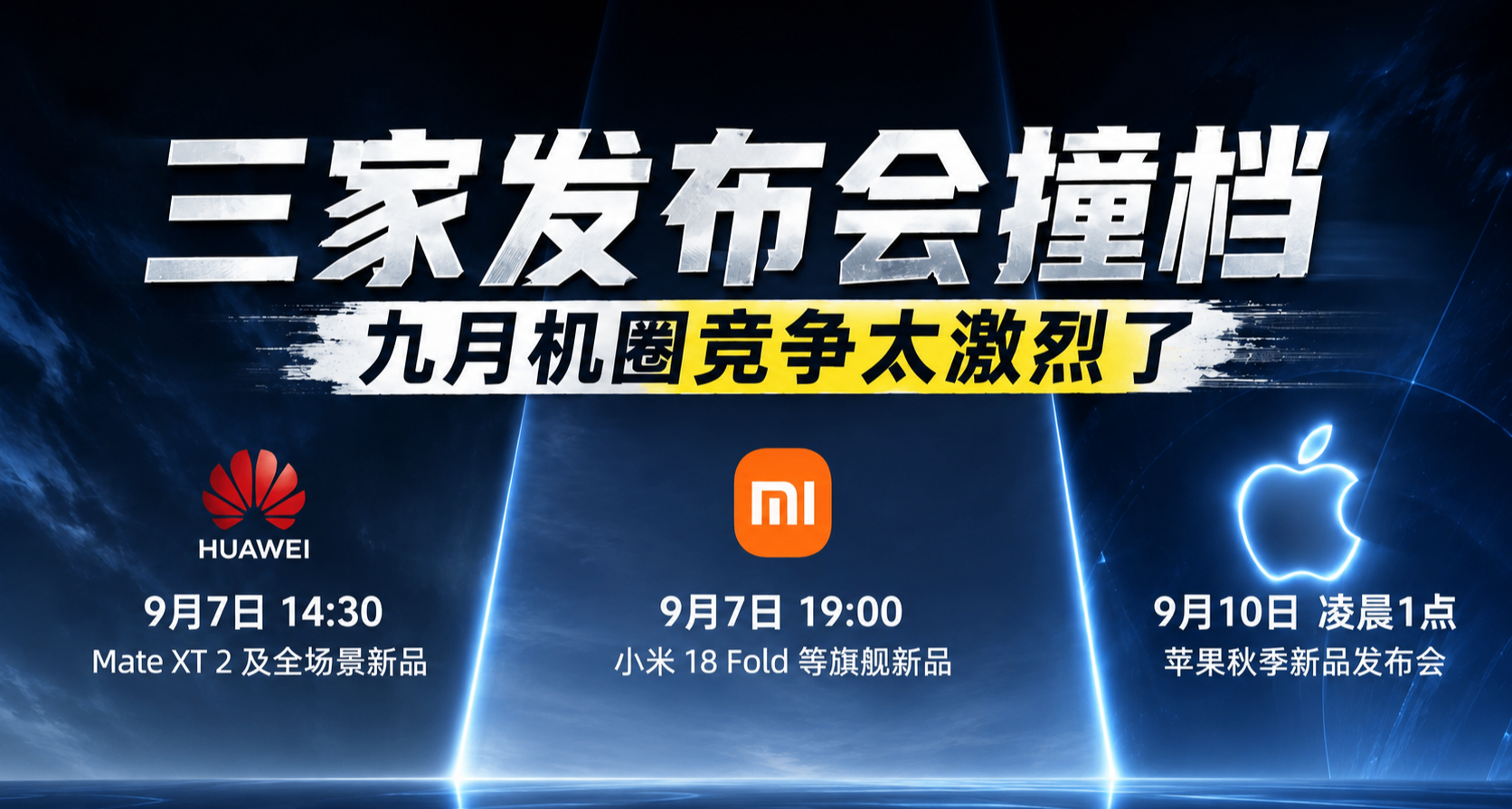華爲小米蘋果三家發佈會撞檔九月，機圈徹底殺瘋了